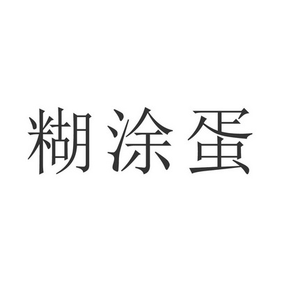  em>糊涂 /em>蛋