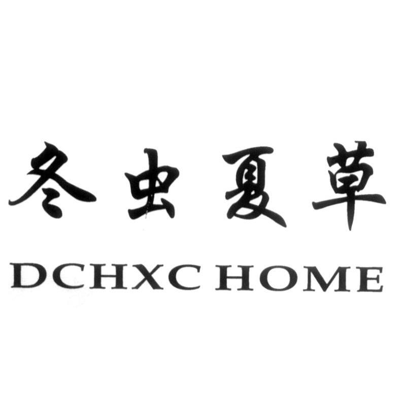  em>冬虫夏草 /em> dchxc home