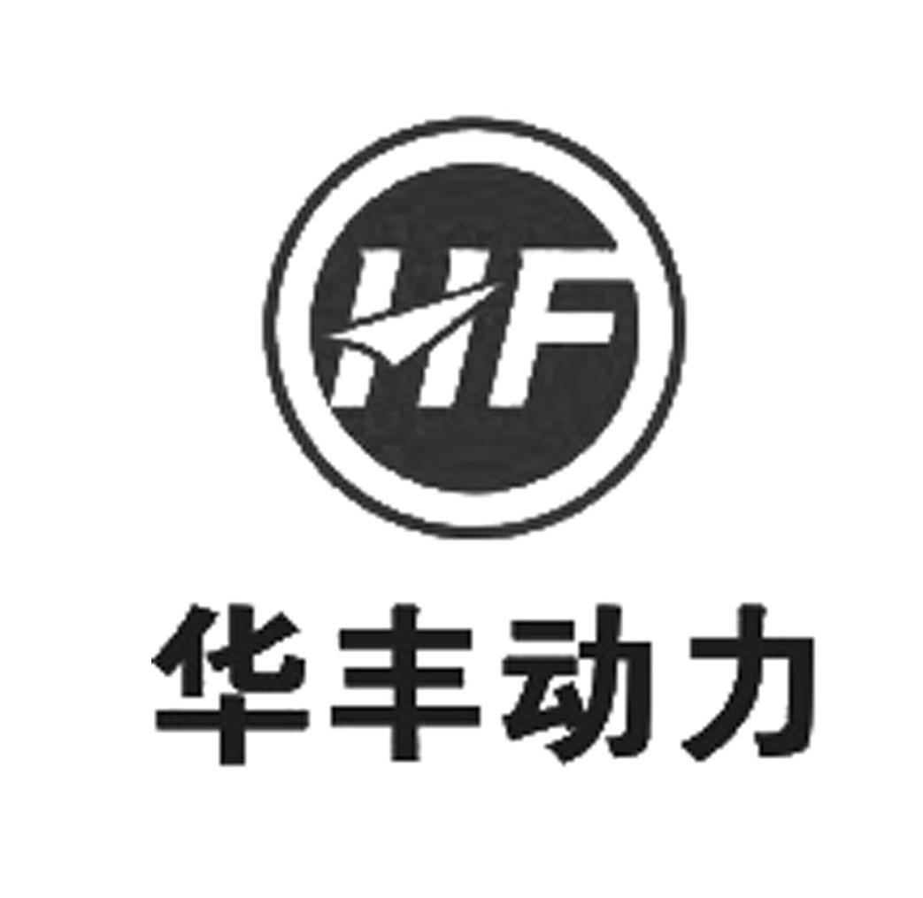 华丰动力 hf