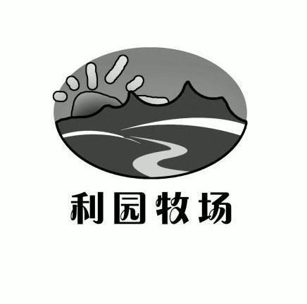 利园牧场                                  