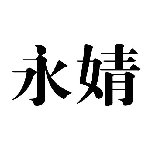  em>永婧 /em>