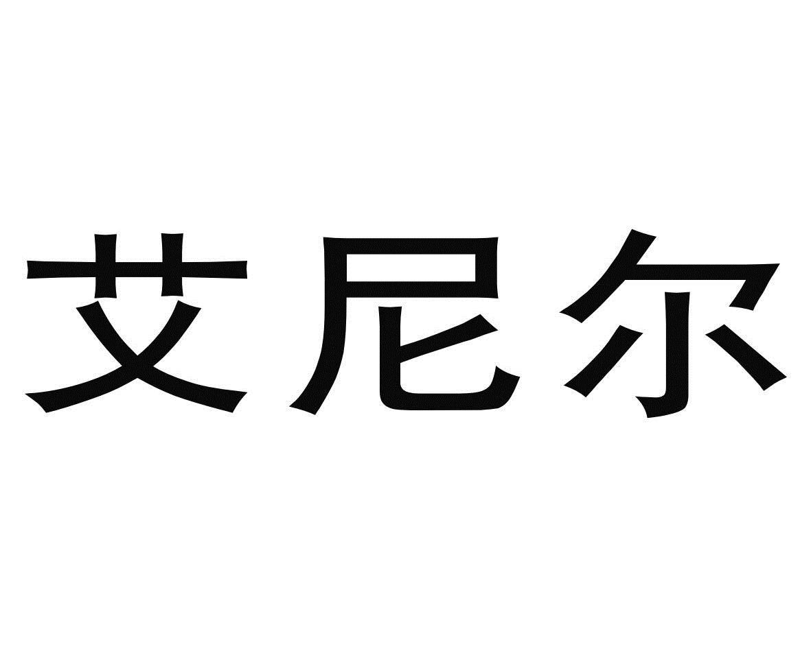 第05类-医药商标申请人:深圳艾尼尔角膜工程有限公司办理/代理机构