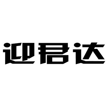 机构:上海北斗知识产权代理有限公司盈骏达商标注册申请申请/注册号