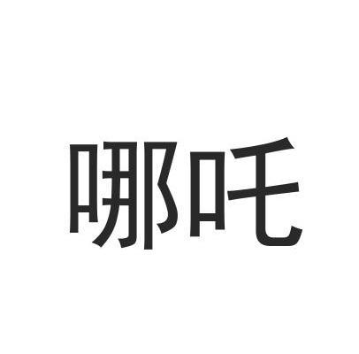 哪吒- 商标 - 爱企查