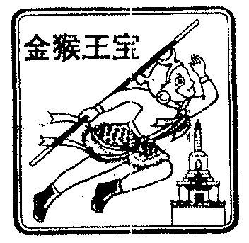 金猴王 em>宝 /em>