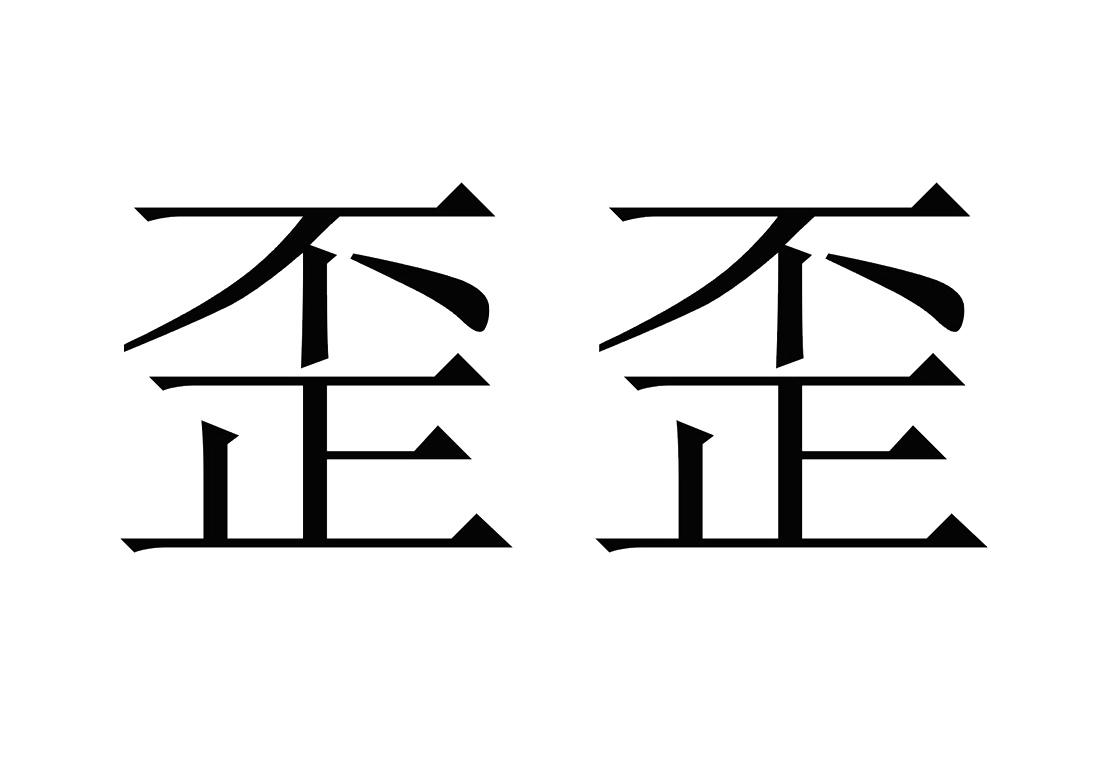 歪碗_企业商标大全_商标信息查询_爱企查