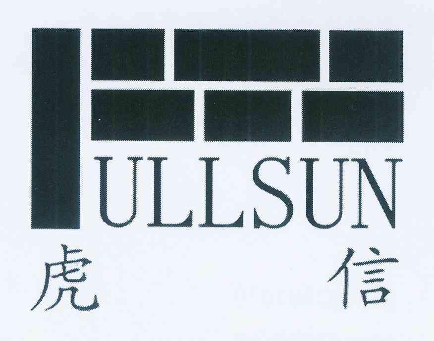 虎信 ullsun商标注册申请申请/注册号:11969645申请日期:2012-12-28