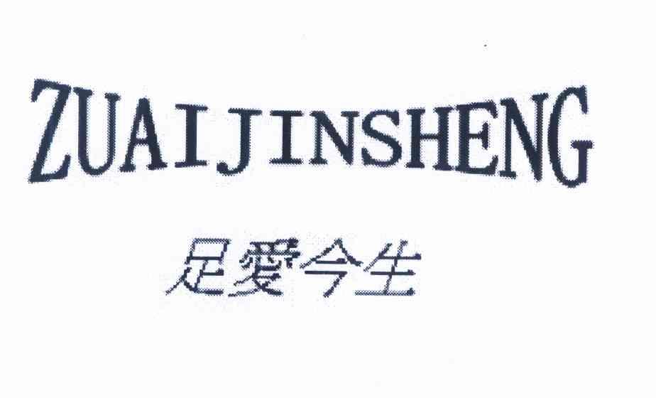  em>足爱 /em> em>今生 /em>