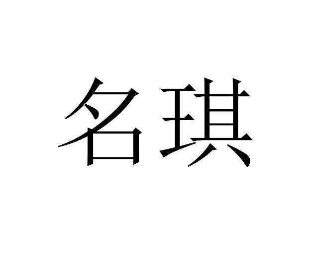 名芹 企业商标大全 商标信息查询 爱企查