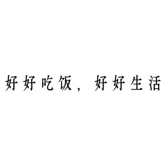 好好吃饭好好生活