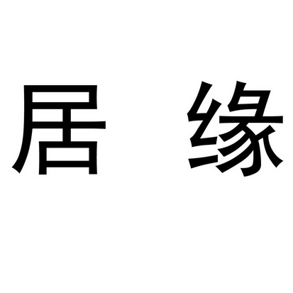 em>居缘/em>