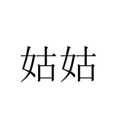 姑姑_企業商標大全_商標信息查詢_愛企查