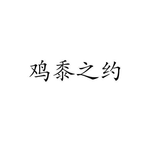  em>鸡黍 /em> em>之 /em> em>约 /em>