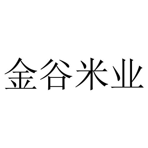  em>金谷 /em> em>米业 /em>