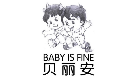 em>贝丽安/em baby is fine