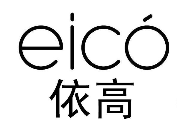 广州 依 高环保科技有限公司办理/代理机构:广州国智知识产权代理服务