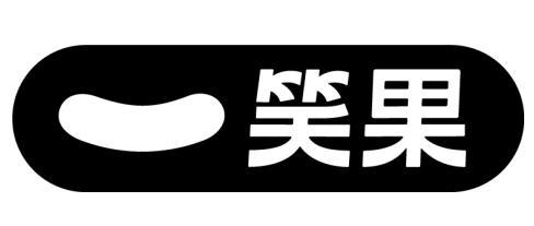 笑果文化传媒有限公司申请人名称(英文)-申请人地址(中文)上海市奉贤