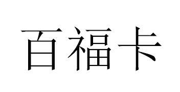  em>百 /em> em>福卡 /em>