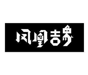  em>凤凰 /em> em>吉象 /em>