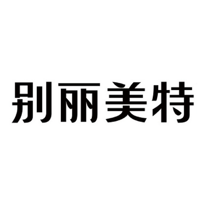 em>别丽/em>美特