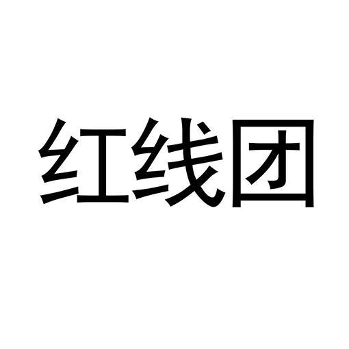 红线团