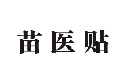  em>苗医 /em> em>贴 /em>