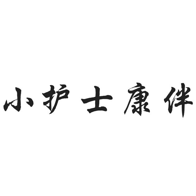 小护士康伴商标注册申请申请/注册号:44115498申请日期:2020-02-18