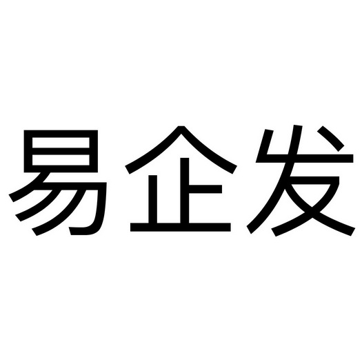 易企发