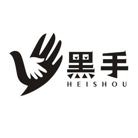 黑手