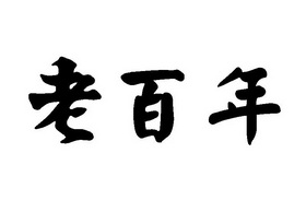 老白牛_企业商标大全_商标信息查询_爱企查