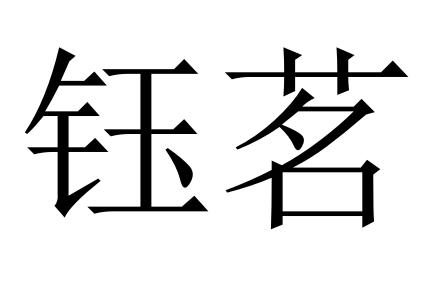 em>钰茗/em>