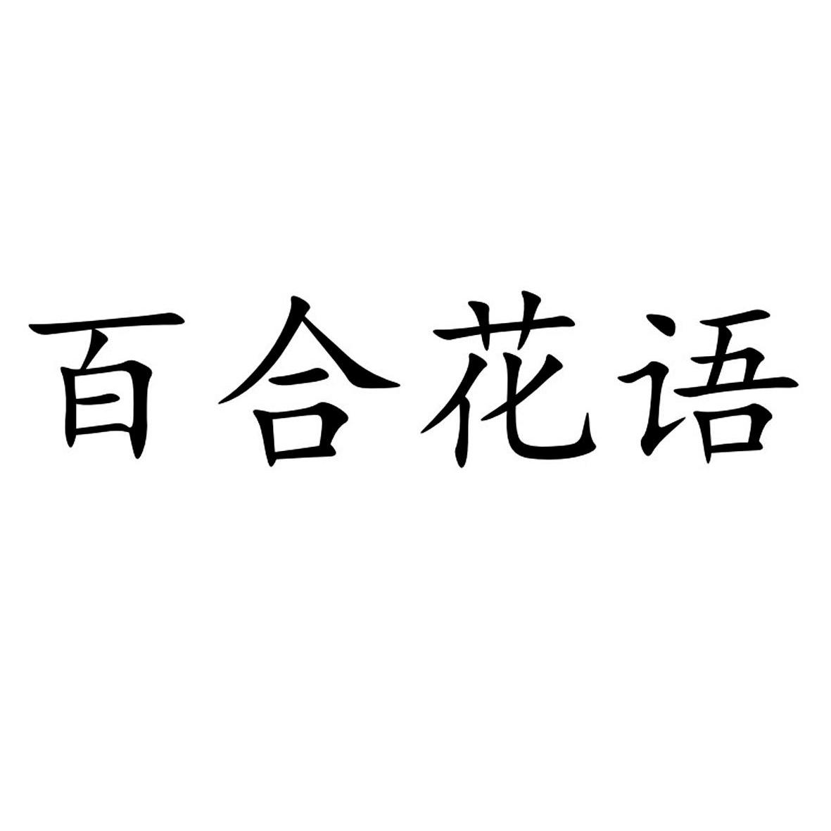  em>百合 /em> em>花语 /em>