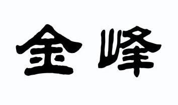 金峰                                      