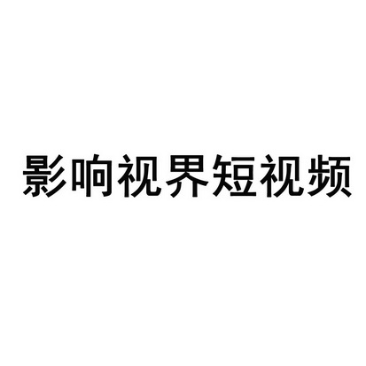 教育娛樂商標申請人:北京數字視界影視文化傳媒有限公司辦理/代理機構