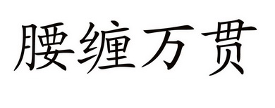 腰缠万贯