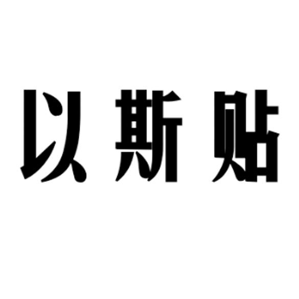 以斯贴_企业商标大全_商标信息查询_爱企查