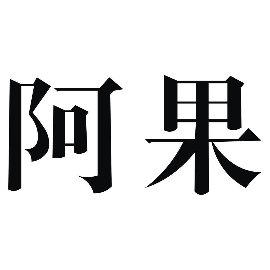 阿果 商标注册申请完成