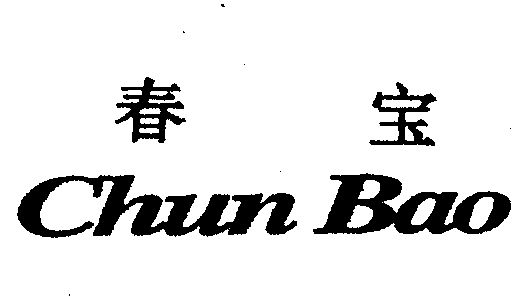 春宝- 商标 - 爱企查