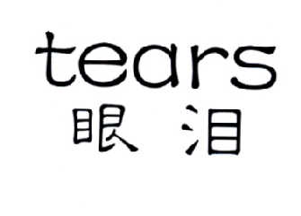  em>眼泪 /em>  em>tears /em>