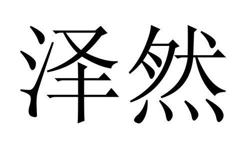 泽然 商标注册申请