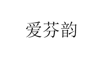  em>爱 /em> em>芬 /em> em>韵 /em>