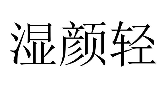 湿颜轻_企业商标大全_商标信息查询_爱企查