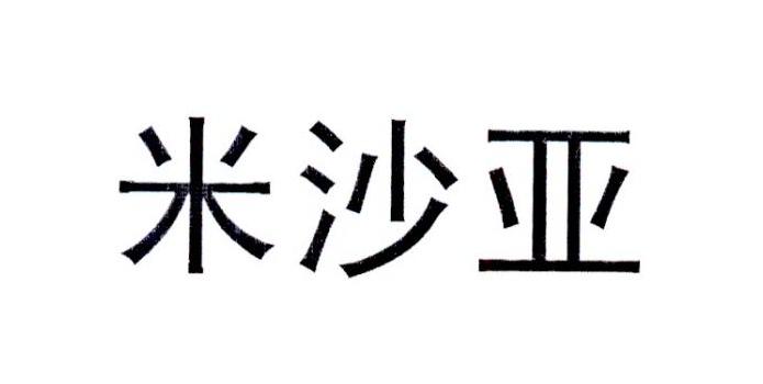  em>米沙亞 /em>