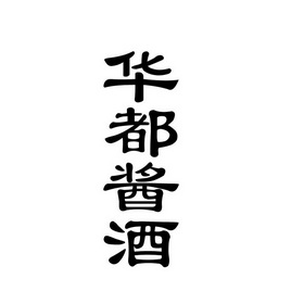 商标详情申请人:北京华都酿酒食品有限责任公司 办理/代理机构:北京必