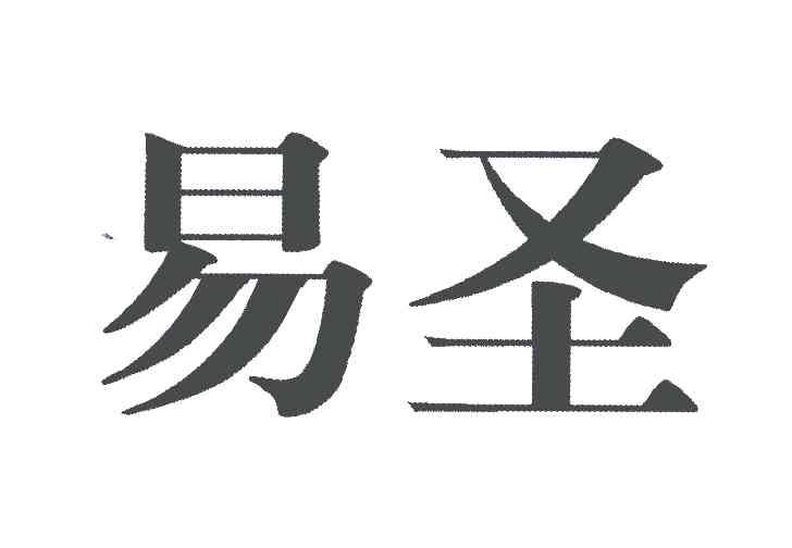  em>易 /em> em>圣 /em>