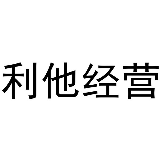 利他经营 - 商标 - 爱企查