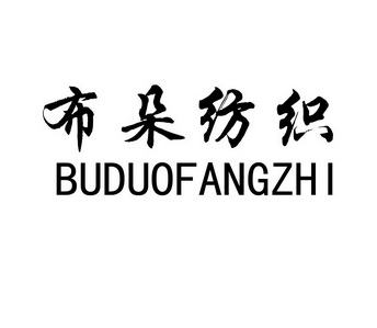 布朵纺织商标注册申请申请/注册号:27552726申请日期:2017-11-17国际