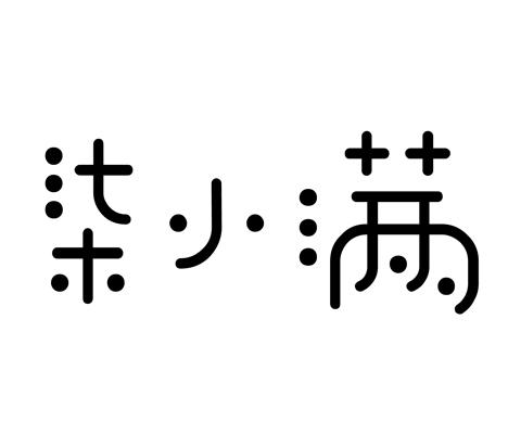 em>柒/em>小满