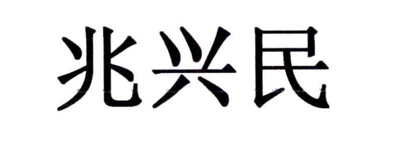 兆兴民_企业商标大全_商标信息查询_爱企查