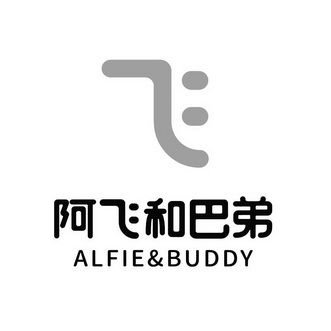 阿飞和巴弟 - 商标 - 爱企查
